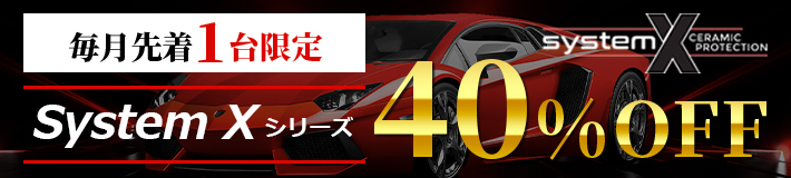 毎月先着1台限定SystemXシリーズ
40%OFF