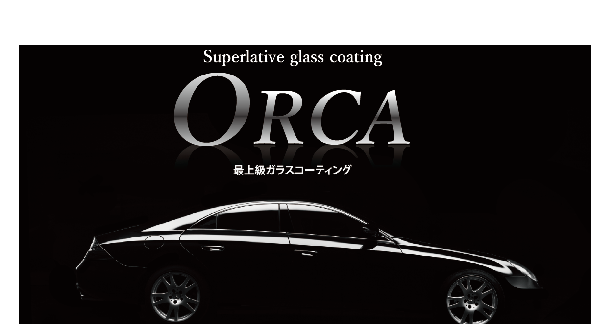 ORCA 最高級ガラスコーティング